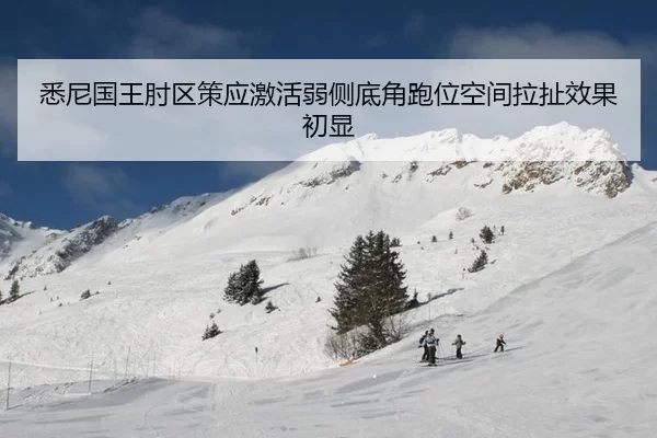 悉尼国王肘区策应激活弱侧底角跑位空间拉扯效果初显